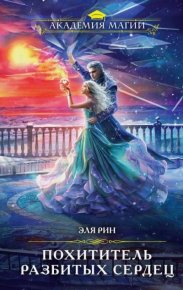 Похититель разбитых сердец. Рин Эля - читать в Рулиб