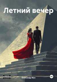Летний вечер. Мун Александр - читать в Рулиб