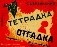 Тетрадка отгадка. Шервинский Сергей - Rulib.pro Тетрадка отгадка. Шервинский Сергей - читать в Рулиб