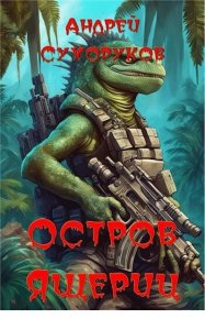 Остров ящериц (СИ). Сухоруков Андрей - читать в Рулиб