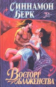 Восторг блаженства. Берк Синнамон - читать в Рулиб