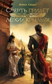 Смерть придёт на лёгких крыльях. Сешт Анна - читать в Рулиб