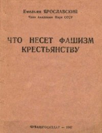 Что несёт фашизм крестьянству. Ярославский Емельян - читать в Рулиб