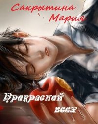 Прекрасней всех. Сакрытина Мария - читать в Рулиб