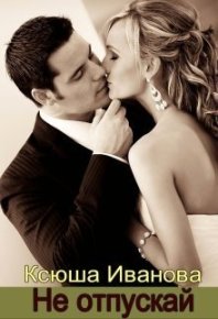 Не отпускай (СИ). Иванова Ксюша - читать в Рулиб