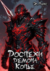 Копье. Лекс Эл - читать в Рулиб