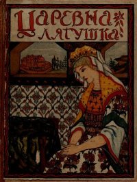 Царевна-лягушка. Автор неизвестен - Народные сказки - читать в Рулиб