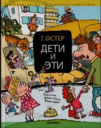 Дети и Эти. Остер Григорий - читать в Рулиб