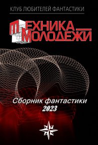 Клуб любителей фантастики, 2023. Гвоздей Валерий - читать в Рулиб