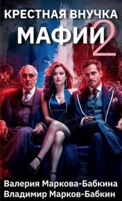 Крестная внучка мафии 2. Бабкин (Марков-Бабкин) Владимир - читать в Рулиб