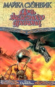 Дочь железного дракона. Суэнвик Майкл - читать в Рулиб