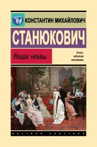 Наши нравы. Станюкович Константин - читать в Рулиб