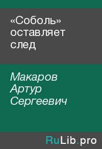 «Соболь» оставляет след. Макаров Артур - читать в Рулиб
