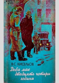 Доба має двадцять чотири години. Киселев Владимир - читать в Рулиб
