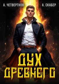 Дух Древнего (СИ). Четвертнов Александр - читать в Рулиб
