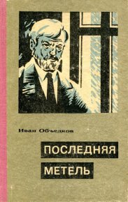 Последняя метель. Объедков Иван - читать в Рулиб