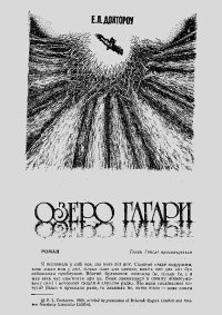Озеро Гагари. Доктороу Эдгар - читать в Рулиб