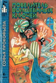 Повелитель волшебных ключей. Прокофьева Софья - читать в Рулиб