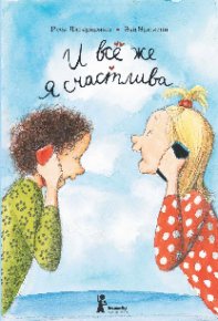 И всё же я счастлива. Лагеркранц Русе - Rulib.pro И всё же я счастлива. Лагеркранц Русе - читать в Рулиб