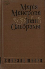 Вибрані твори. Майерова Мария - читать в Рулиб