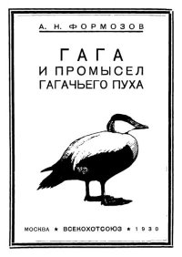 Гага и промысел гагачьего пуха. Формозов Александр - читать в Рулиб