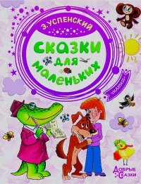 Сказки для маленьких. Успенский Эдуард - читать в Рулиб