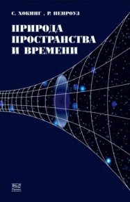 Природа пространства и времени. Хокинг Стивен - читать в Рулиб