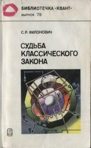 Судьба классического закона : Прошлое и настоящее закона Кулона. Филонович Сергей - читать в Рулиб