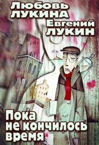 Пока не кончилось время. Лукин Евгений - читать в Рулиб