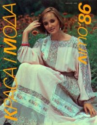 Краса i мода. Лето 1986. журнал «Красота и мода» - Rulib.pro Краса i мода. Лето 1986. журнал «Красота и мода» - читать в Рулиб