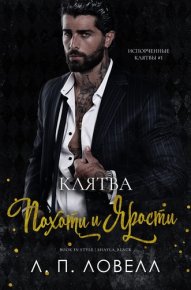 Клятва похоти и ярости. Ловелл Лорен - читать в Рулиб