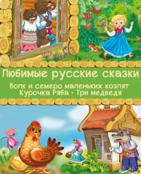 Любимые русские сказки: Волк и семеро маленьких козлят. Курочка Ряба. Три медведя. Толстой Лев - читать в Рулиб