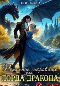 Истинное сокровище для лорда-дракона. Славина Элен - читать в Рулиб