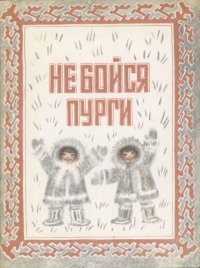 Не бойся пурги. Коллектив авторов - читать в Рулиб