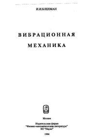Вибрационная механика. Блехман И. - Rulib.pro Вибрационная механика. Блехман И. - читать в Рулиб
