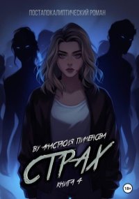 Страх. Пименова Анастасия - читать в Рулиб