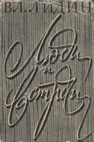 Люди и встречи. Лидин Владимир - читать в Рулиб
