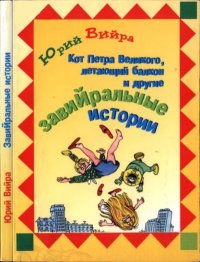Кот Петра Великого, летающий балкон и другие завийральные истории. Вийра Юрий - читать в Рулиб