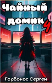 Чайный домик. Том 4. Горбонос Сергей - читать в Рулиб