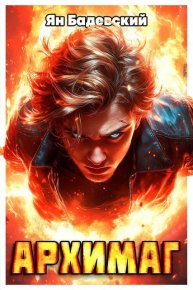Архимаг. Бадевский Ян - читать в Рулиб