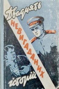 Двадцять невигаданих історій. Стась Анатолий - читать в Рулиб