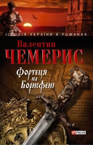 Фортеця на Борисфені. Чемерис Валентин - читать в Рулиб