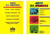 Дети на отдыхе. Поломис Карел - читать в Рулиб
