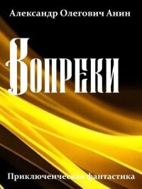 Вопреки. Александр Олегович Анин - читать в Рулиб