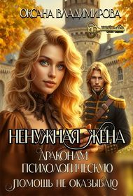 Ненужная жена. Драконам психологическую помощь не оказываю. Владимирова Оксана - читать в Рулиб
