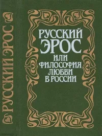 Русский Эрос, или Философия любви в России. Розанов Василий - читать в Рулиб