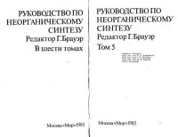 Руководство по неорганическому синтезу в 6-ти томах, том 5. Брауэр Георг - читать в Рулиб