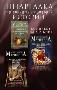 Шпаргалка для ленивых любителей истории. Комплект из 3 книг. Маринина Александра - читать в Рулиб