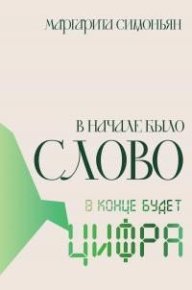 В начале было Слово – в конце будет Цифра. Симоньян Маргарита - Rulib.pro В начале было Слово – в конце будет Цифра. Симоньян Маргарита - читать в Рулиб
