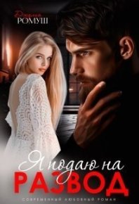 Я подаю на развод. Ромуш Джулия - читать в Рулиб
